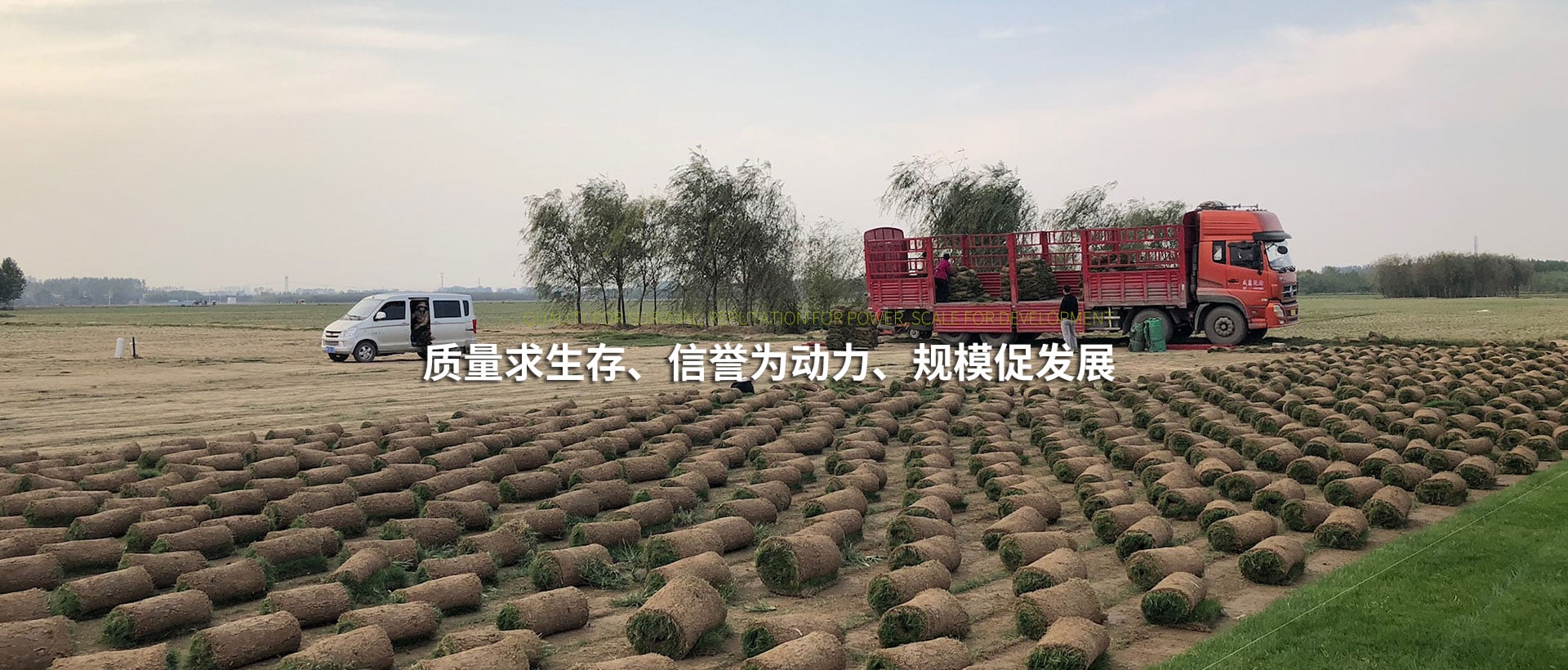 質量求生存、信譽為動力、規模促發展